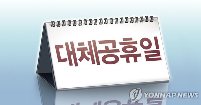 대체 공휴일 (PG)