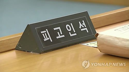 법정 피고인석