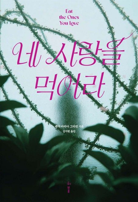 네 사랑을 먹어라