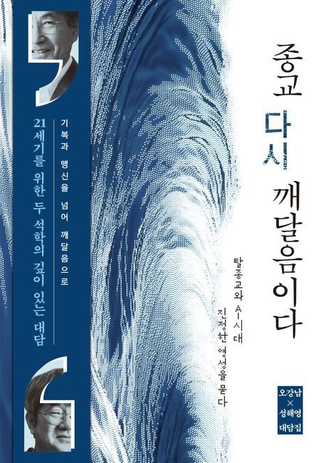 [신간] AI 시대 종교의 의미…'종교, 다시 깨달음이다' - 1