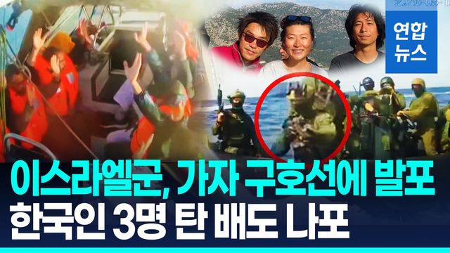 [영상] 가자 구호선단에 발포한 이스라엘군…'한국인 3명' 선박도 나포 - 2