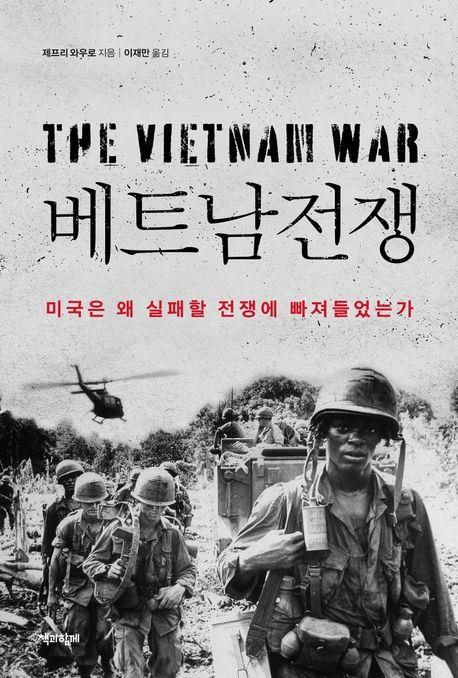 '실패할 전쟁'에 스스로 뛰어든 미국…왜 멈추지 못했나 - 1