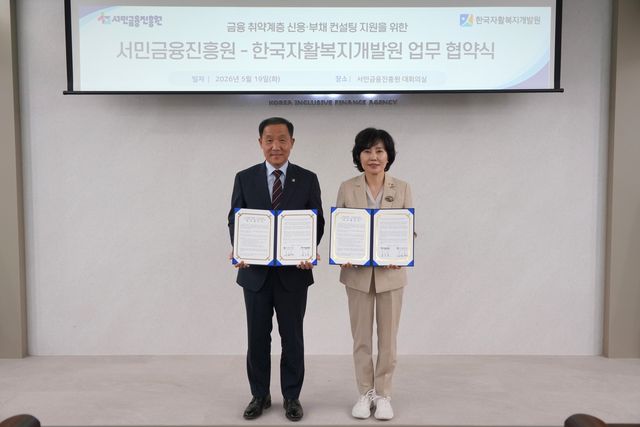 서민금융진흥원-한국자활복지개발원 업무협약식