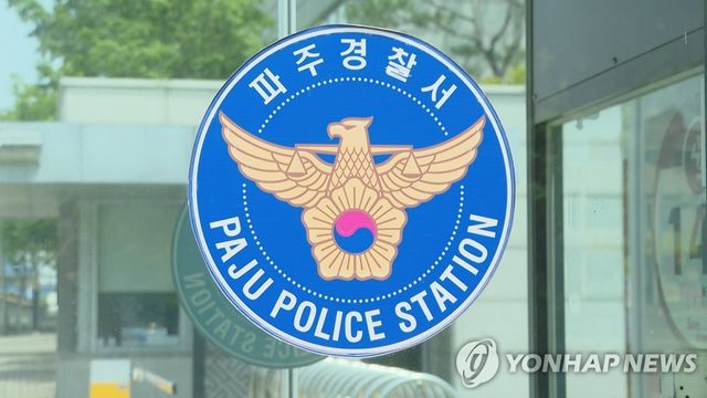 파주경찰서