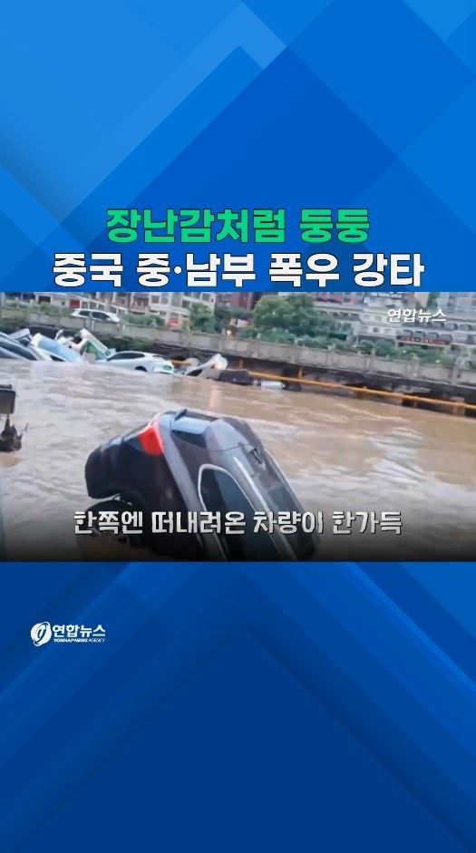 [쇼츠] 폭우에 차량 뒤엉키고 처박히고…中 중·남부 초토화 - 2