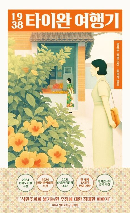 2026년 인터내셔널 부커상 수상한 양솽쯔 소설 '1938 타이완 여행기'