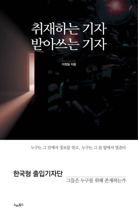 [신간] '한국형 출입기자단'의 역사…'취재하는 기자 받아쓰는 기자' - 1