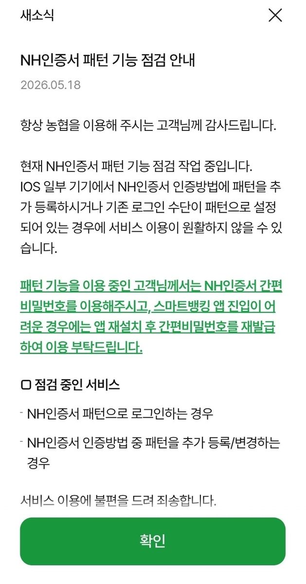 NH농협은행 뱅킹 앱 오류 안내문