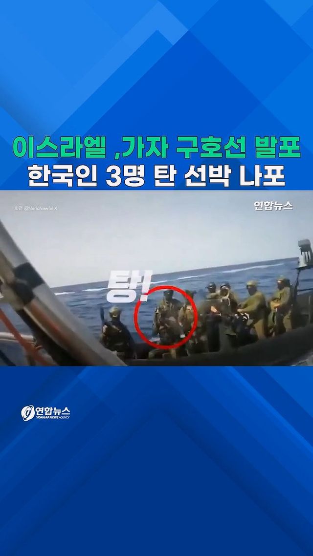 [쇼츠] 탕탕탕! "쏘지 마!"…이스라엘군, 가자 구호선에 발포 - 2