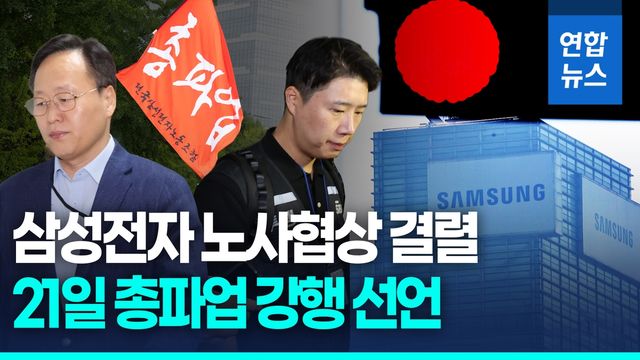 [영상] 삼성전자 노사협상 결렬…노조, 21일 총파업 강행 선언 - 2