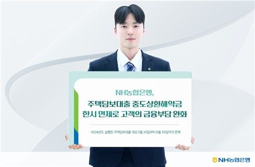 NH농협은행, 주담대 중도상환해약금 한시 면제