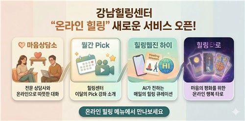강남힐링센터 '온라인 힐링' 서비스