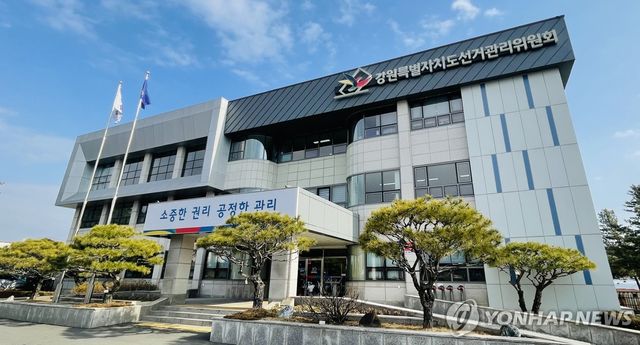 강원도선거관리위원회