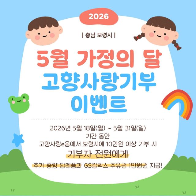 보령에 10만원 고향사랑 기부하면 최대 16만원 혜택