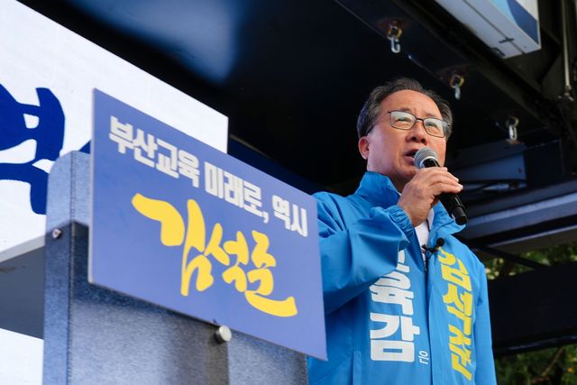 김석준 부산교육감 후보 출정식