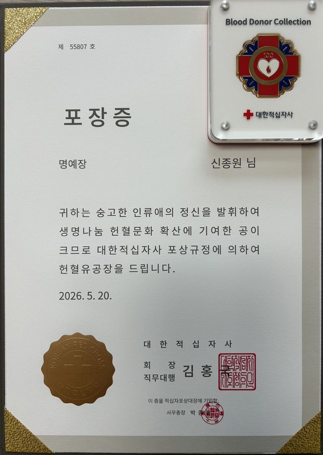 신종원 경사의 헌혈 포장증