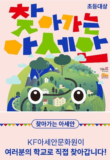 KF, 부산 초등생 대상 '찾아가는 아세안' 수업