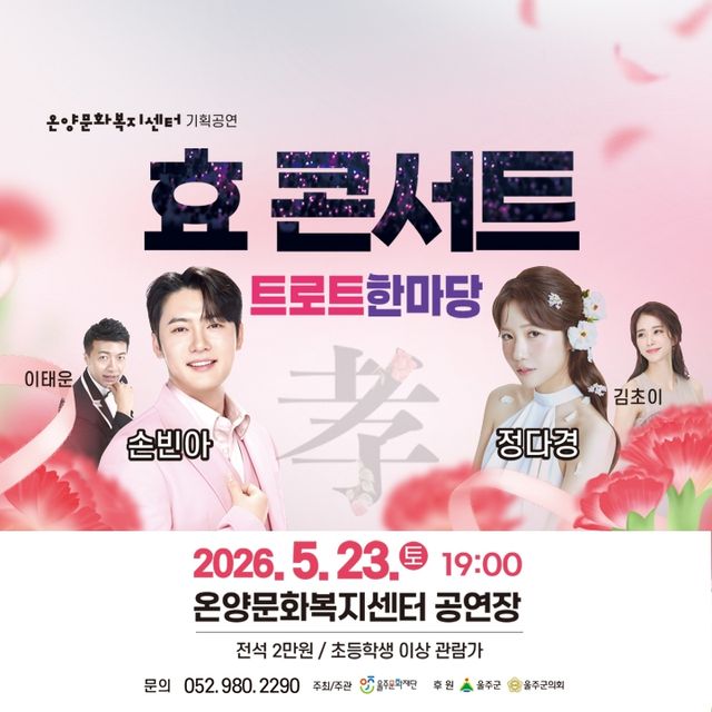 울주군 온양문화센터서 '효 콘서트'