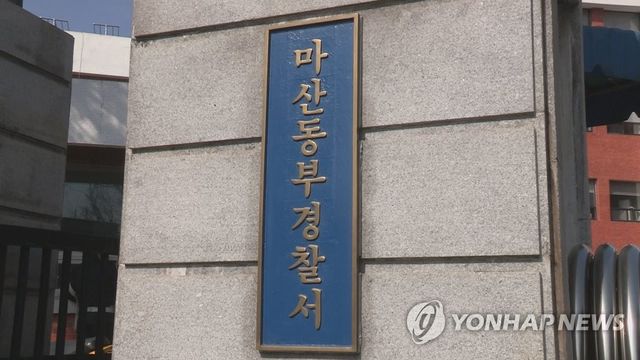 경남 마산동부경찰서