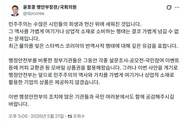 행안장관 "스타벅스의 반역사적 행태 깊은 유감"