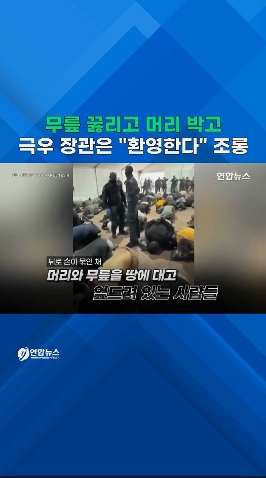 [쇼츠] 질질 끌고 무릎 꿇리고…극우 장관은 "환영한다" 조롱 - 2