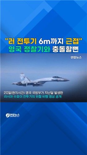[쇼츠] 러 전투기, 흑해 상공서 영국 정찰기 초근접 위협비행 - 2