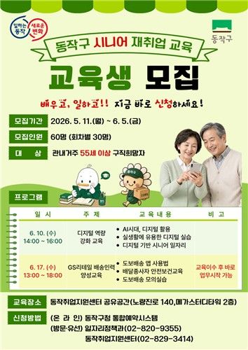 동작구 시니어 재취업 교육 안내