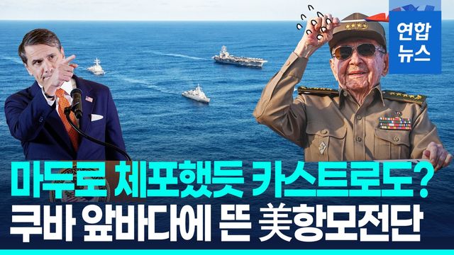 [영상] 카스트로 기소하며 긴장 최고조…美항모전단 쿠바 앞바다 진입 - 2
