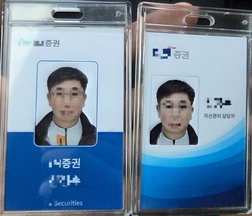 피상 조직 수거책의 증권사 직원 사칭에 활용된 직원 신분증