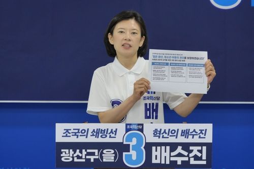 배수진 광주 광산을 후보, 2호 공약발표