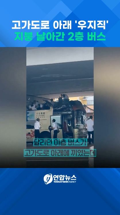 [쇼츠] 고가도로 아래 '우지직'…지붕 날아간 2층 버스 - 2