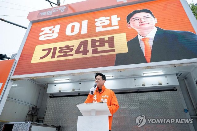 개혁신당 정이한 후보 출정식