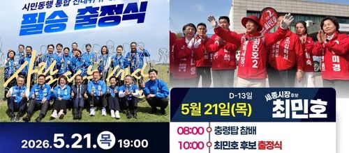 세종시장 여야 후보 출정식 홍보 포스터