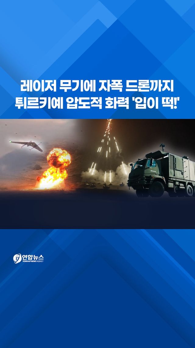[쇼츠] 레이저 무기에 자폭 드론까지…튀르키예 압도적 화력 '입이 떡!' - 2