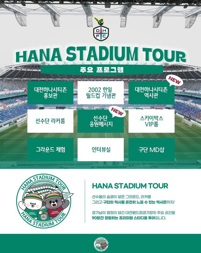 하나 스타디움 투어 포스터