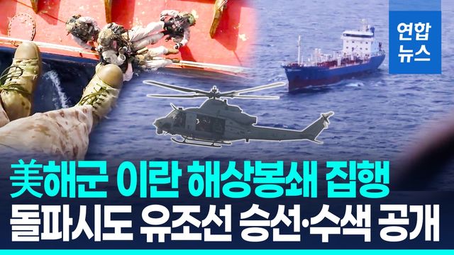 [영상] 美해군, 선박 91척 돌려보내 '봉쇄'…이란은 '해역 통제' 맞불 - 2