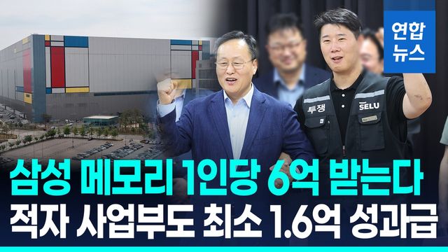 [영상] 삼성전자 성과급 합의…메모리 1인당 6억·적자 사업부 1.6억 - 2