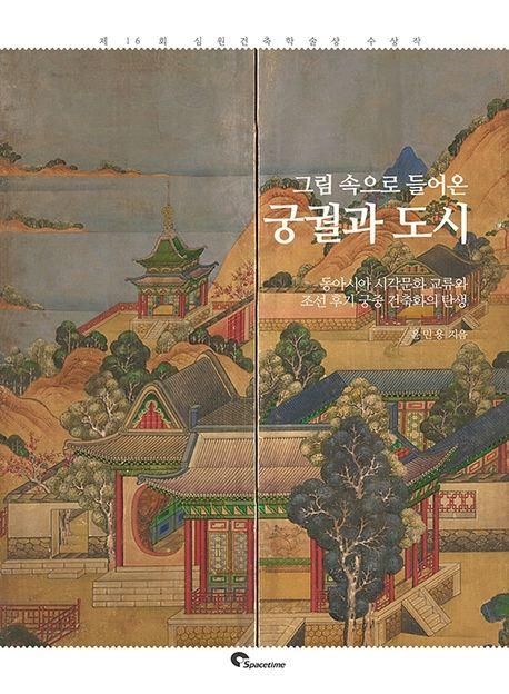 [신간] 조선후기 궁중건축화의 탄생…'그림 속으로 들어온 궁궐과 도시' - 1