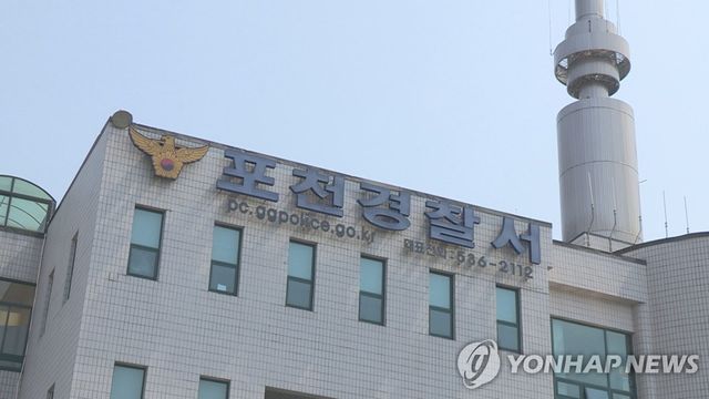 경기 포천경찰서