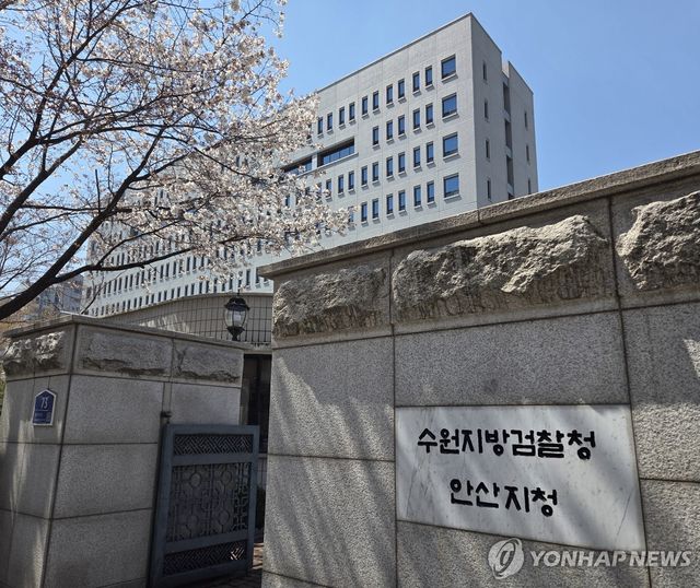 수원지검 안산지청