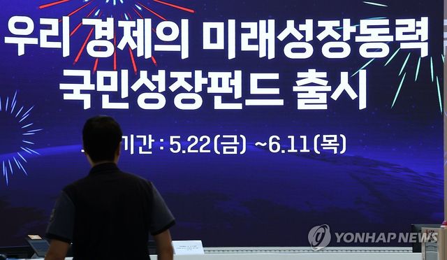 내일부터 국민참여성장펀드 판매