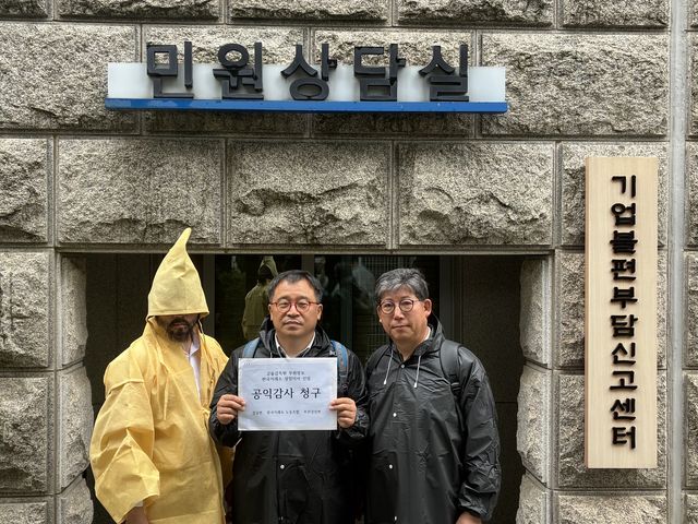감사원에 공익감사를 청구하는 거래소노조·경실련