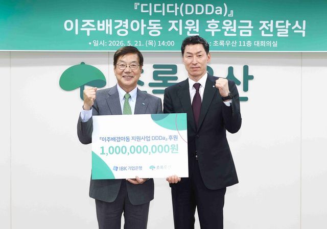 초록우산-IBK기업은행, 이주배경아동 지원 후원금 전달식