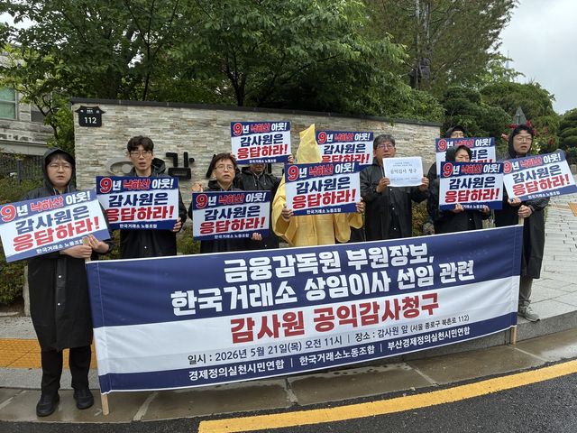 금감원 출신의 거래소 상임이사 선임 감사청구 기자회견을 연 거래소노조·경실련