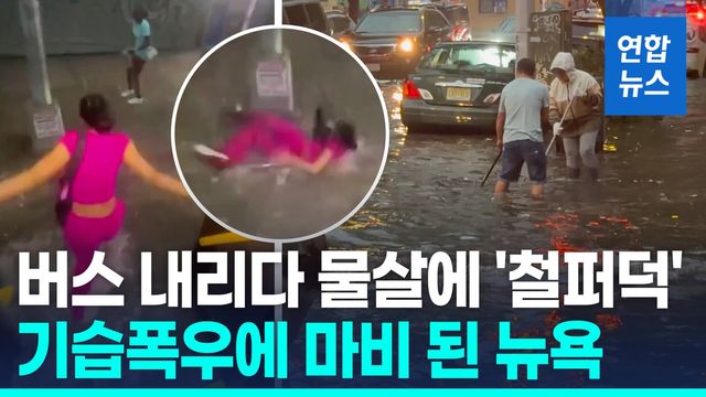 [영상] 강풍 동반 폭우에 뉴욕 마비…도로 폐쇄·지하철 운행 중단 - 2