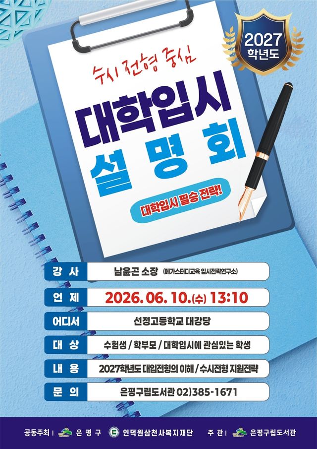 은평구 대입 설명회