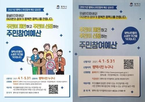 2021년 집게손가락 그림으로 논란이 됐던 평택시 포스터(왼쪽)와 수정된 포스터(오른쪽) [평택시 제공. 재판매 및 DB금지]