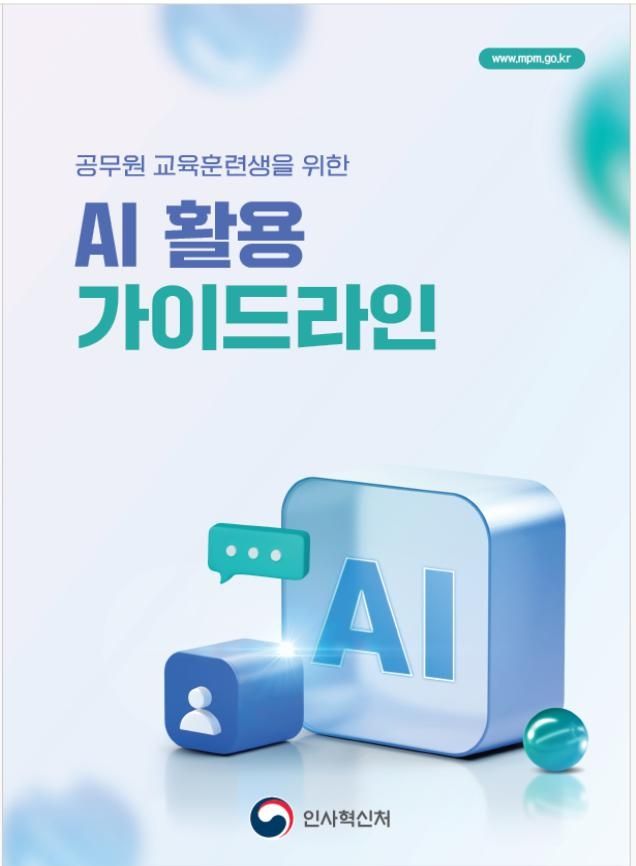 AI 활용 가이드라인