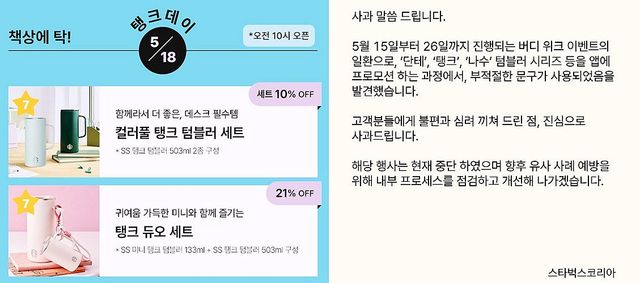 스타벅스, 5·18 '탱크 데이' 이벤트 논란에 사과…행사 중단