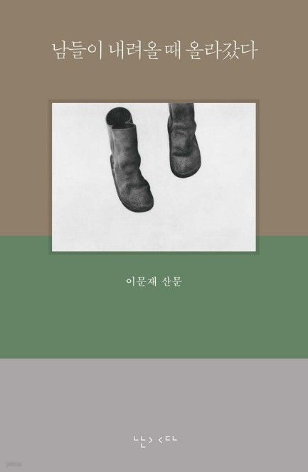 남들이 내려올 때 올라갔다